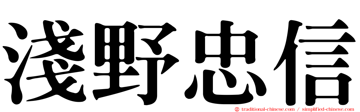 淺野忠信