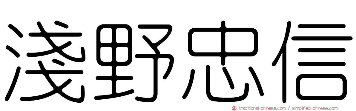 淺野忠信