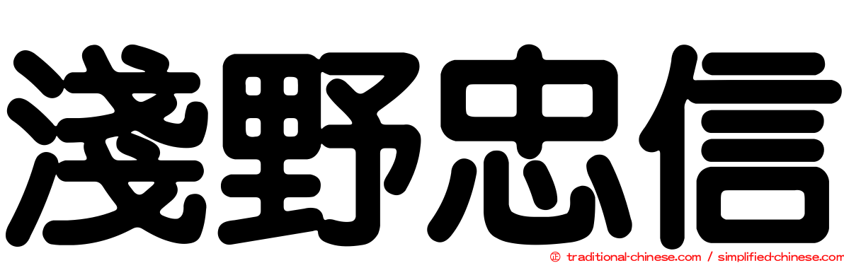 淺野忠信