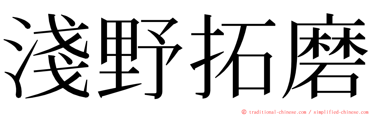 淺野拓磨 ming font