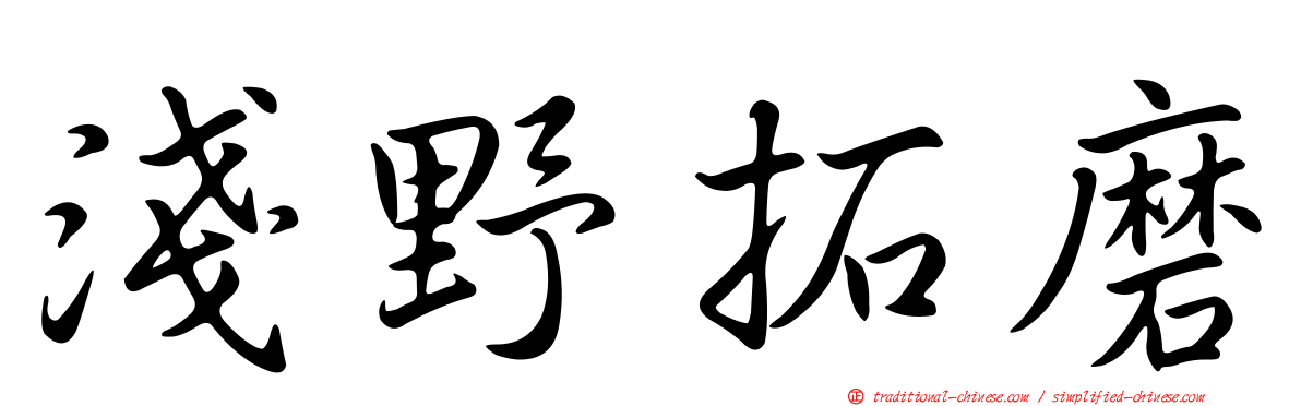 淺野拓磨