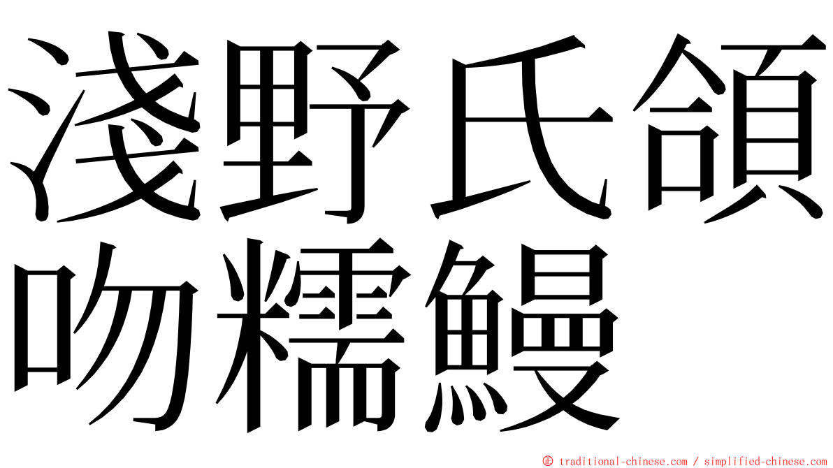 淺野氏頜吻糯鰻 ming font