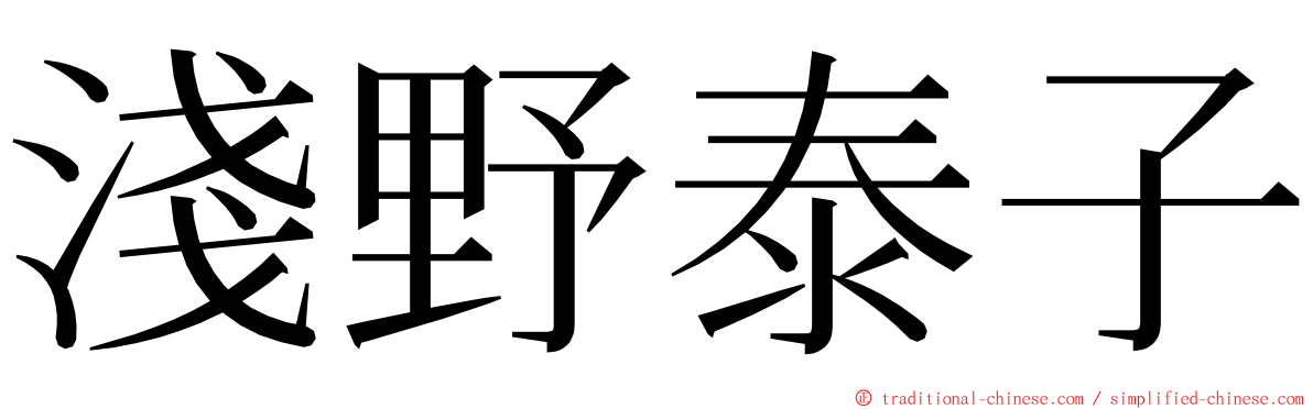 淺野泰子 ming font