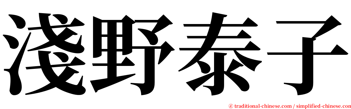 淺野泰子 serif font