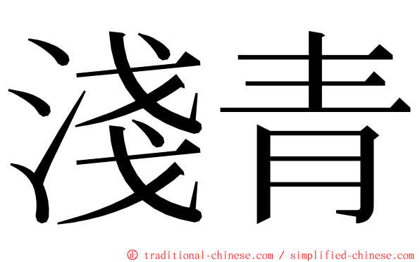 淺青 ming font