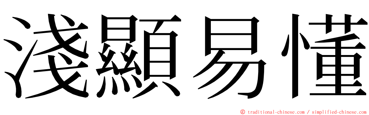淺顯易懂 ming font
