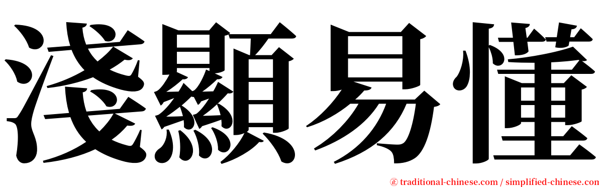 淺顯易懂 serif font