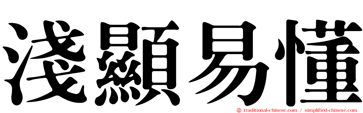 淺顯易懂