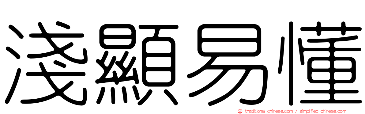 淺顯易懂