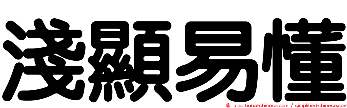 淺顯易懂