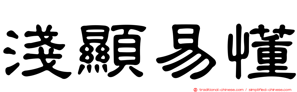 淺顯易懂