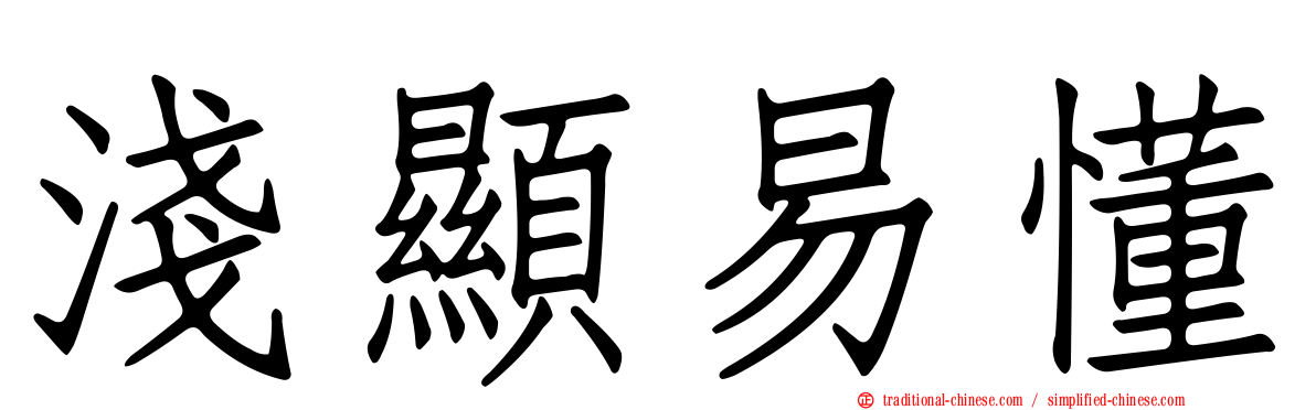 淺顯易懂