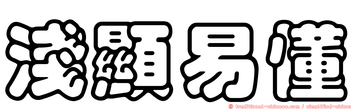 淺顯易懂