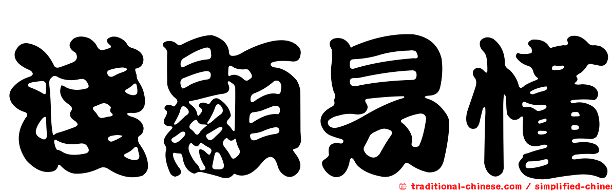 淺顯易懂