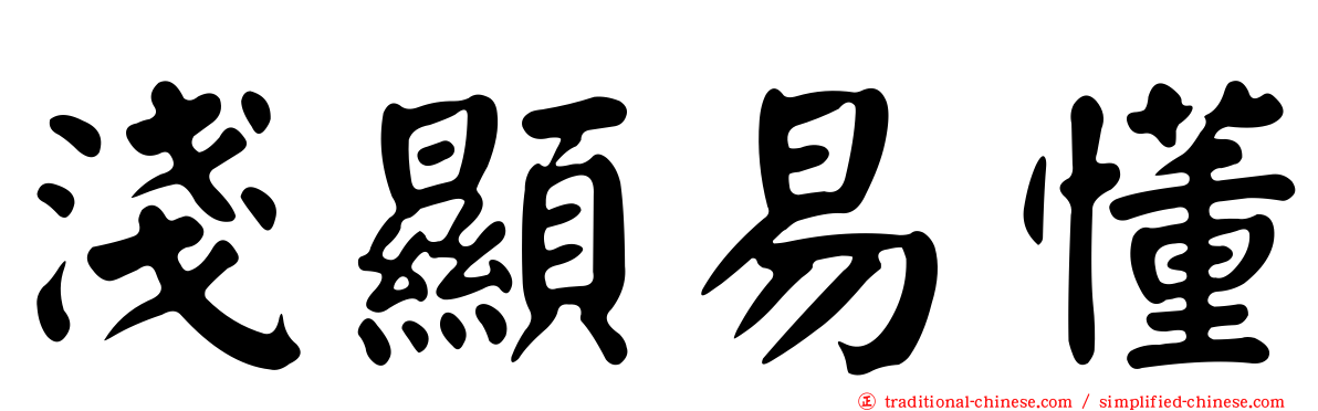 淺顯易懂
