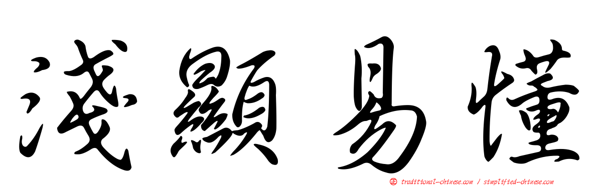 淺顯易懂