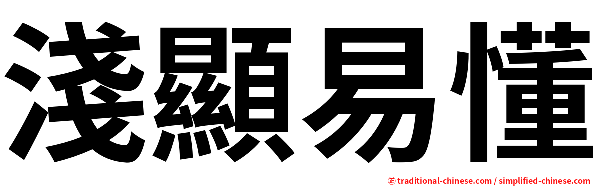 淺顯易懂
