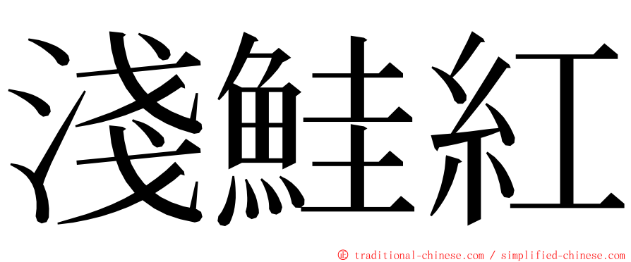 淺鮭紅 ming font