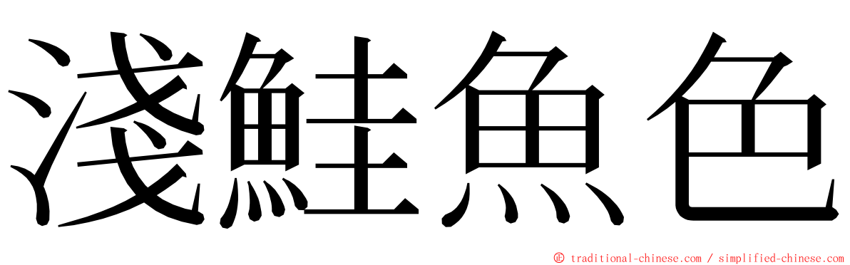 淺鮭魚色 ming font