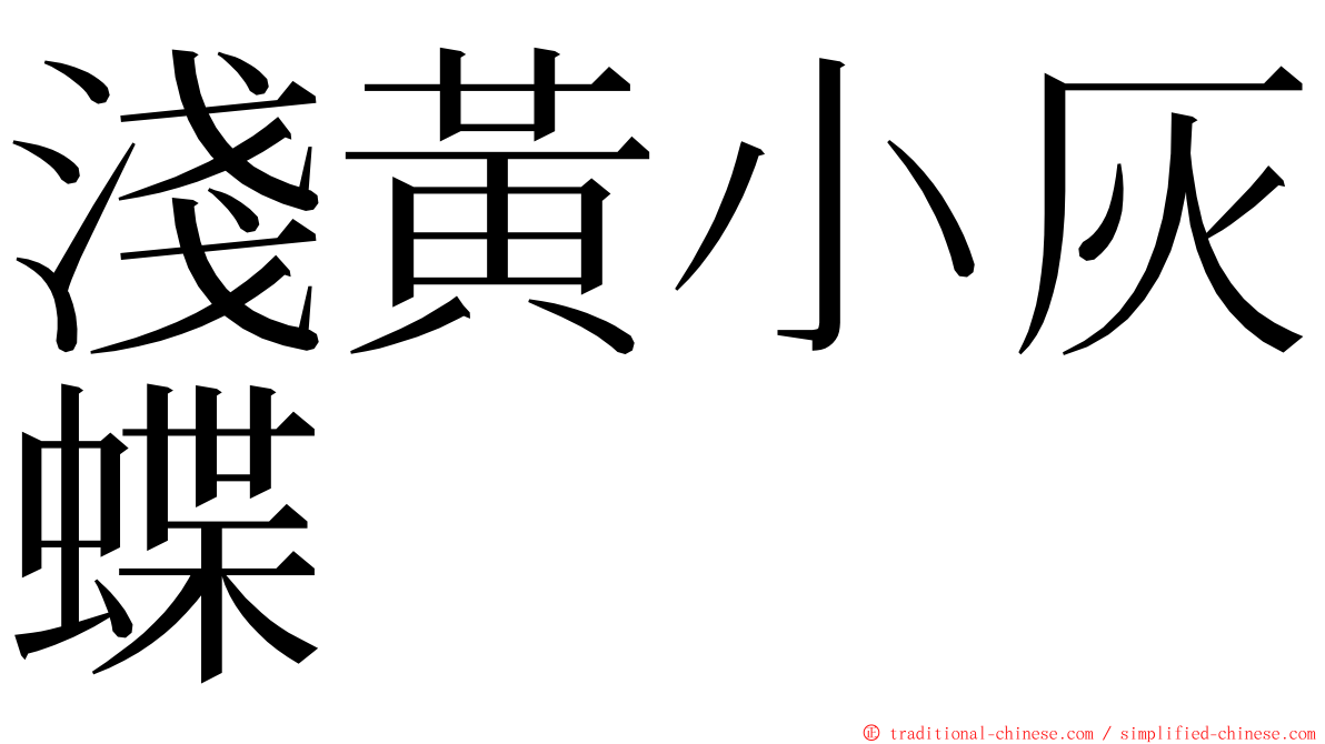 淺黃小灰蝶 ming font
