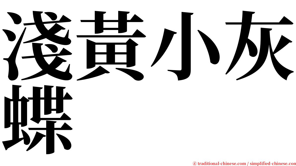 淺黃小灰蝶 serif font