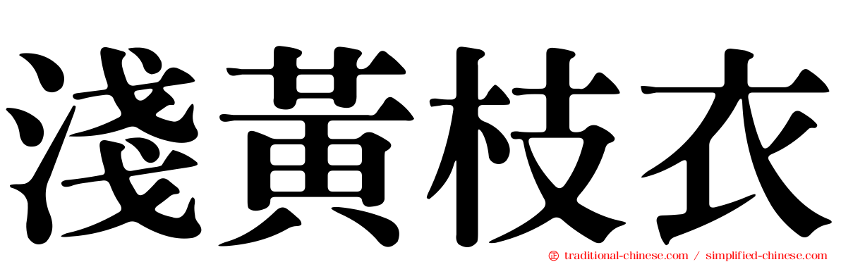 淺黃枝衣
