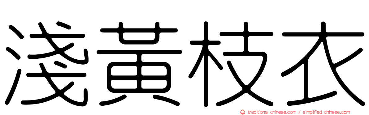 淺黃枝衣
