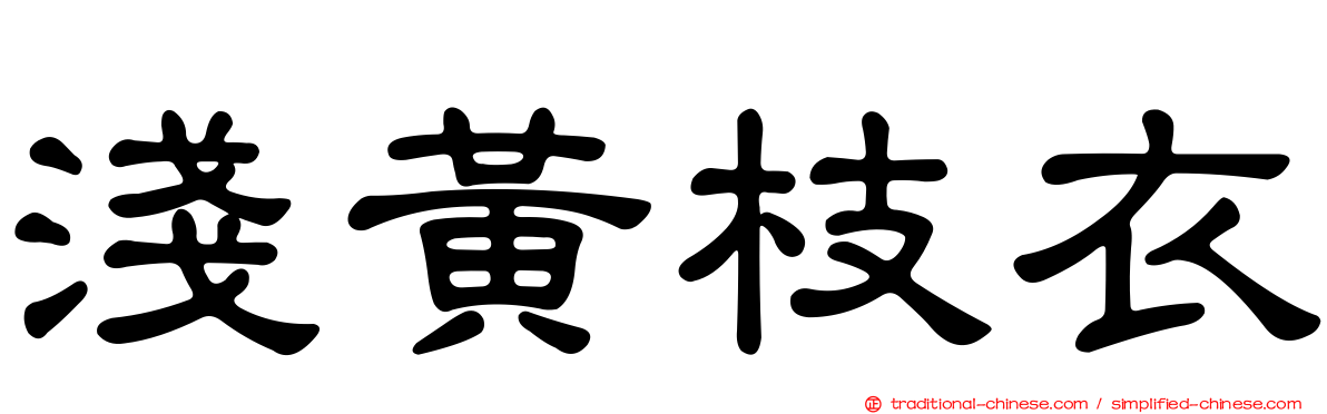 淺黃枝衣