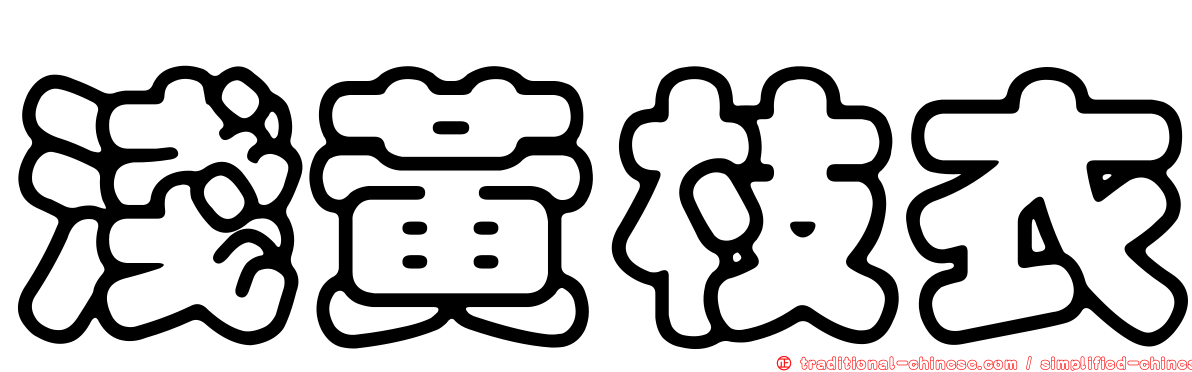 淺黃枝衣