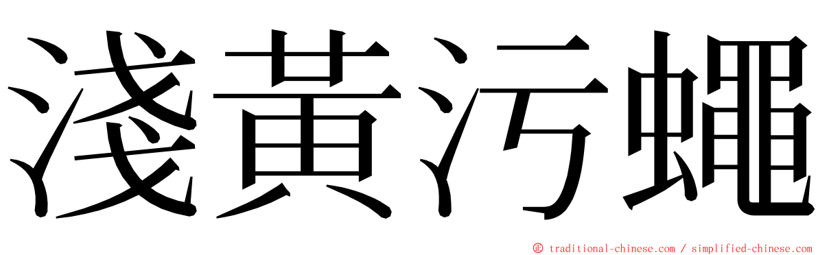 淺黃污蠅 ming font