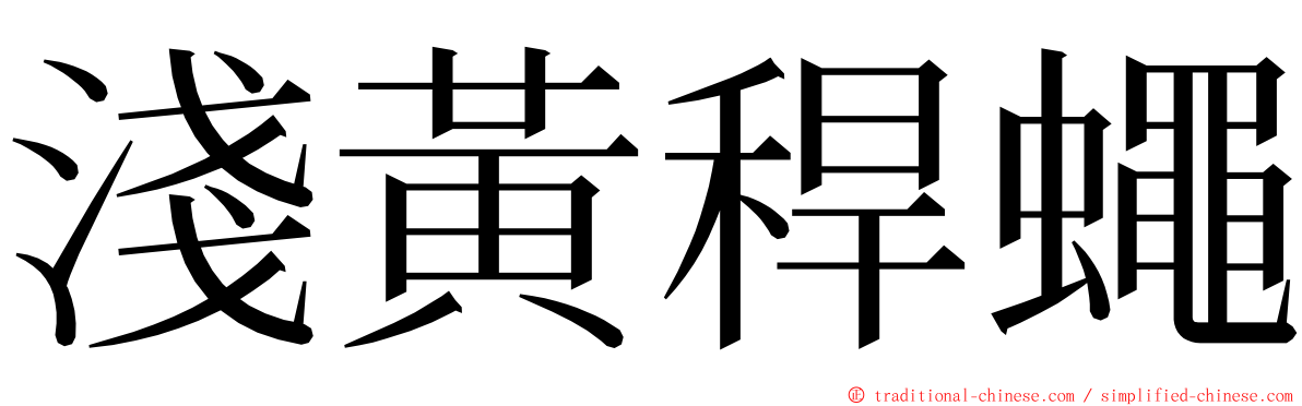 淺黃稈蠅 ming font