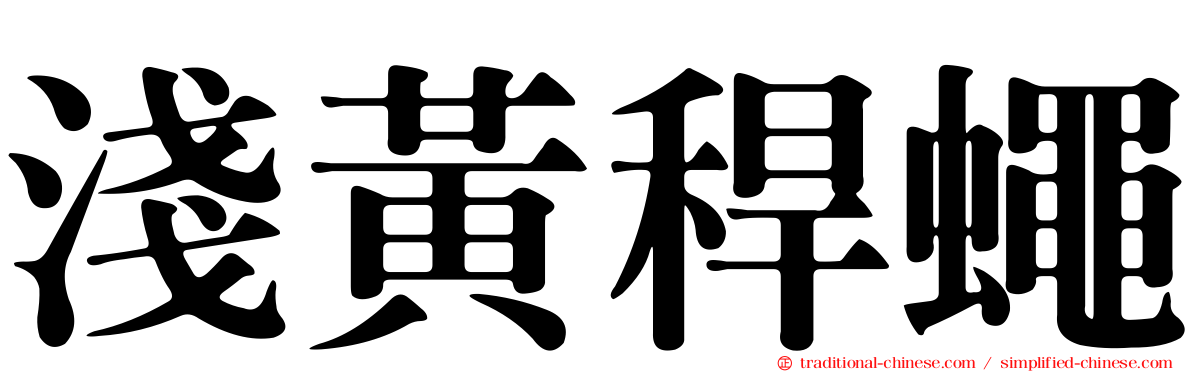 淺黃稈蠅
