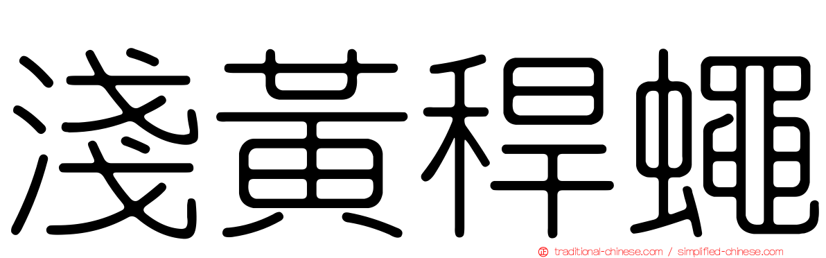淺黃稈蠅