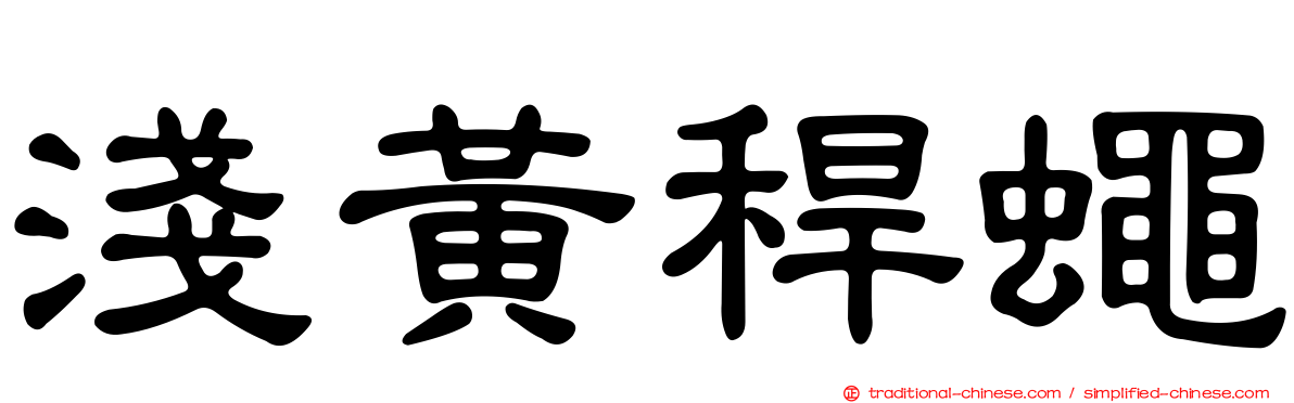 淺黃稈蠅