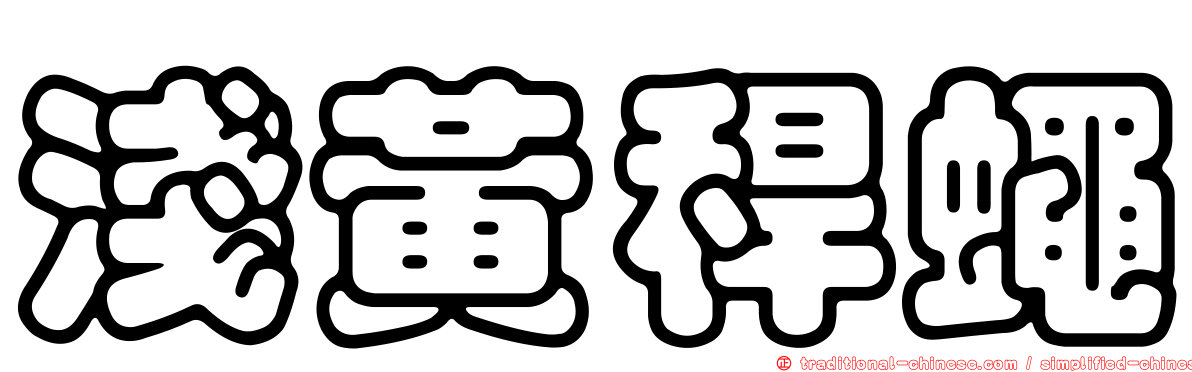 淺黃稈蠅