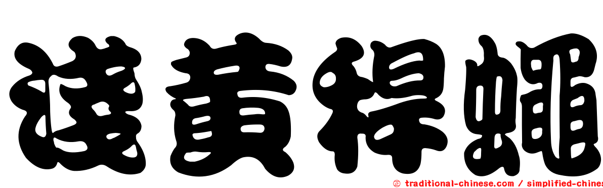 淺黃稈蠅