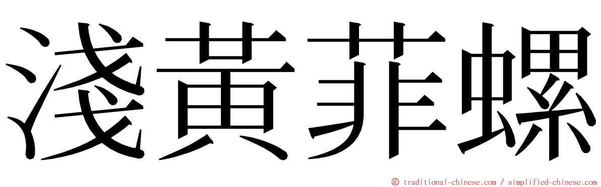 淺黃菲螺 ming font