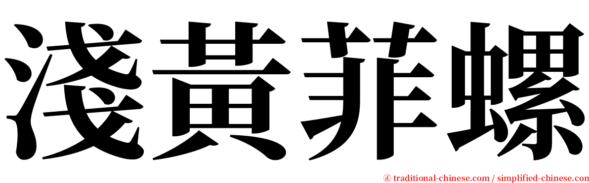 淺黃菲螺 serif font