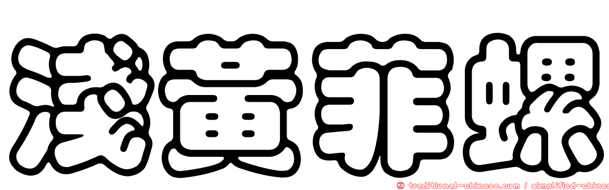 淺黃菲螺