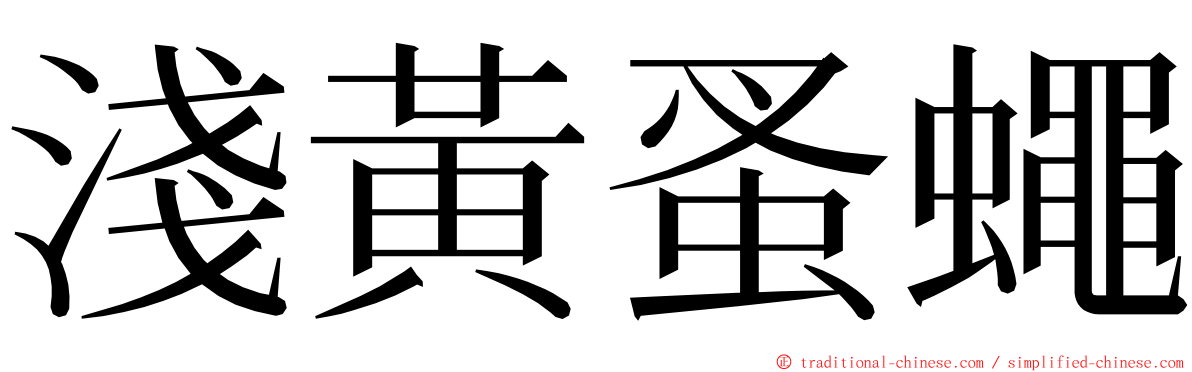 淺黃蚤蠅 ming font