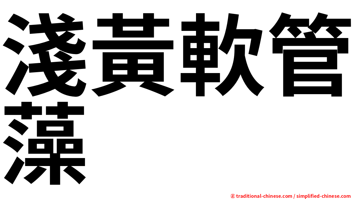 淺黃軟管藻