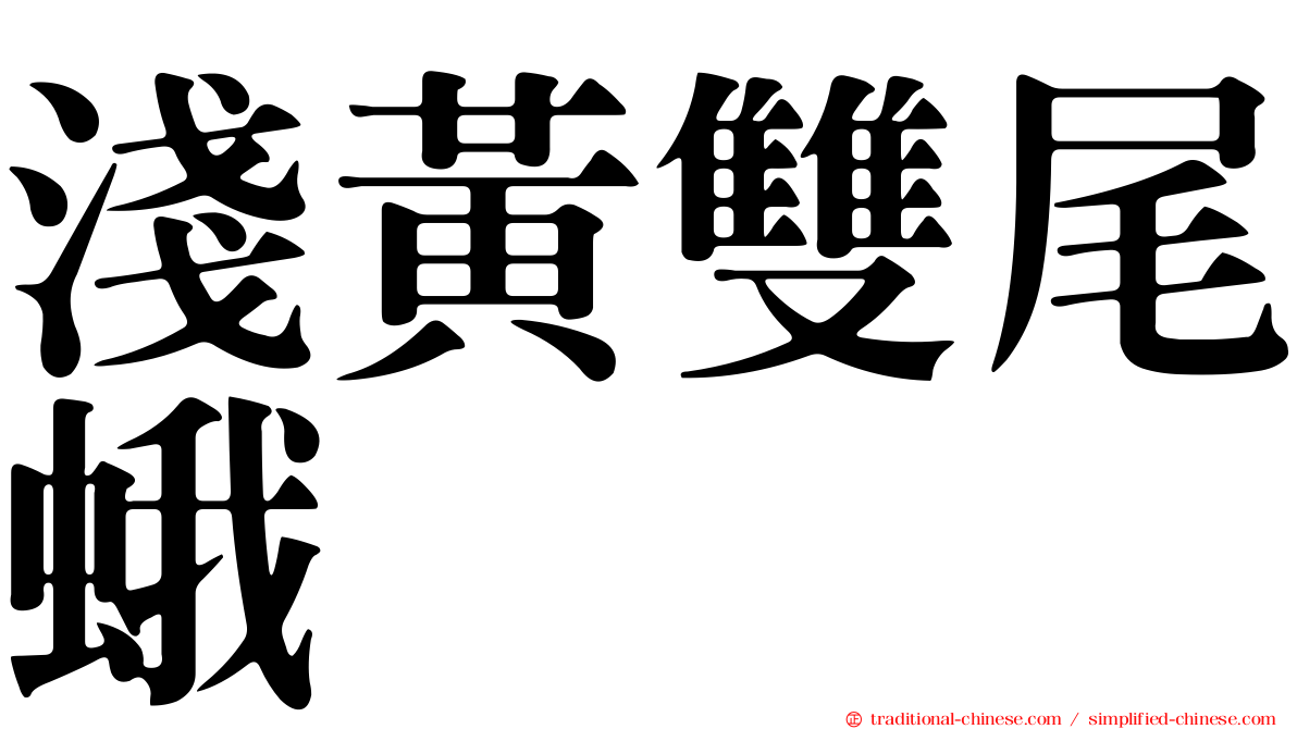淺黃雙尾蛾