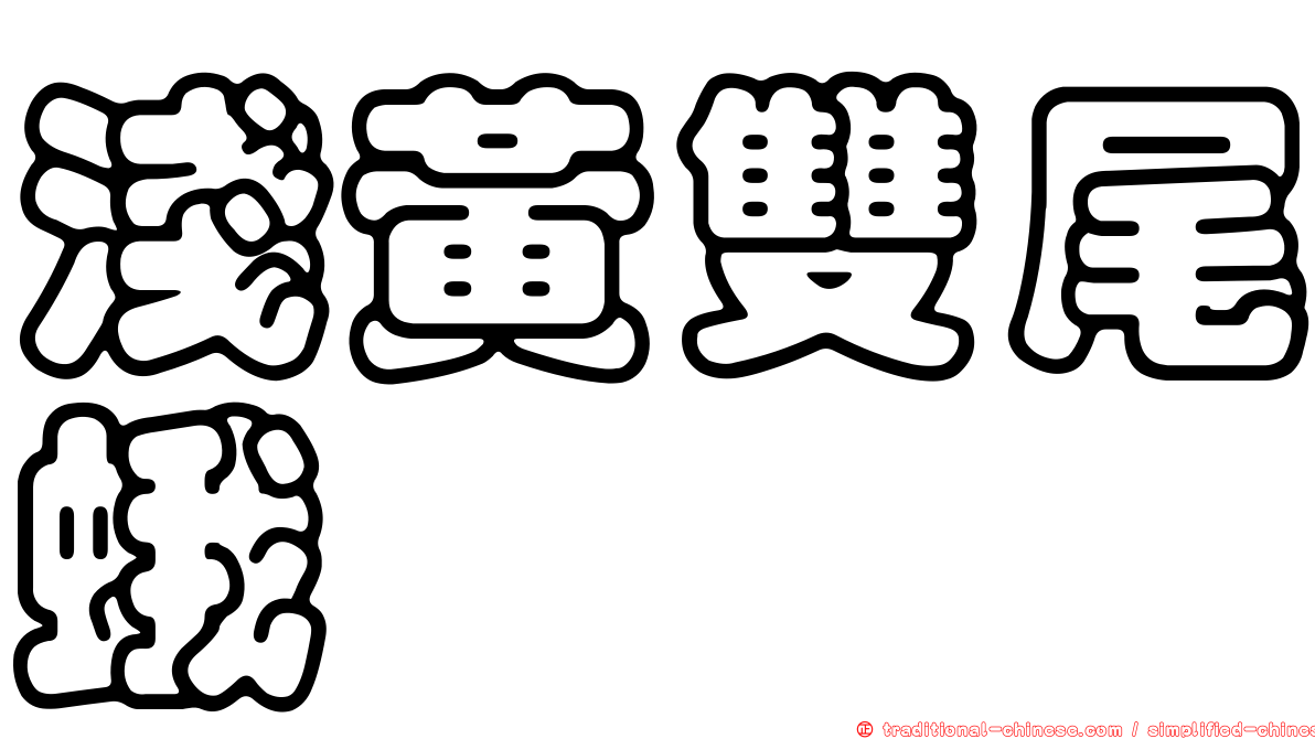 淺黃雙尾蛾