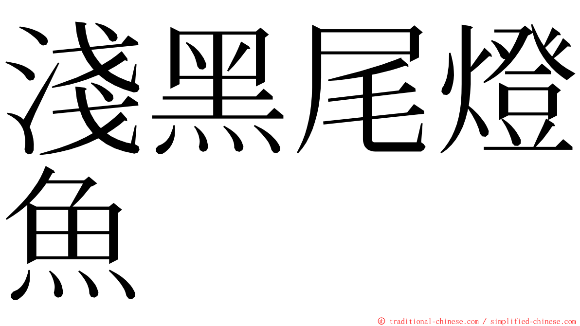 淺黑尾燈魚 ming font