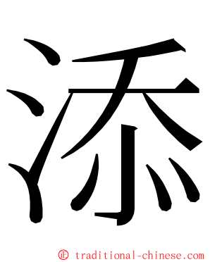 添 ming font