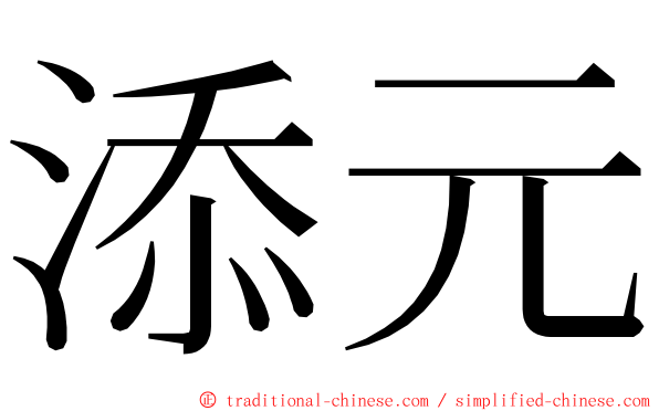 添元 ming font