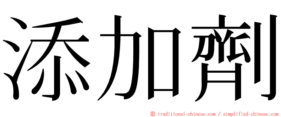 添加劑 ming font