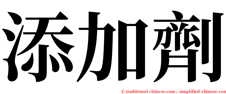 添加劑 serif font