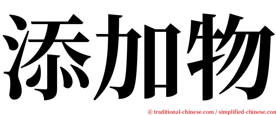 添加物 serif font