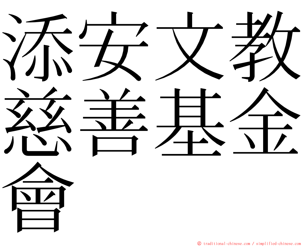 添安文教慈善基金會 ming font